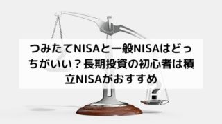つみたてNISAと一般NISAの比較