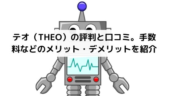 テオ（THEO）の評判・口コミ、メリット・デメリット