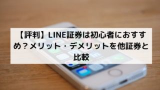 LINE証券の評判・口コミ、メリット・デメリット