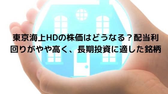 東京海上HDの株価はどうなる？