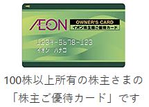 イオンの株主優待カード